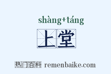 上堂是什么意思的图片